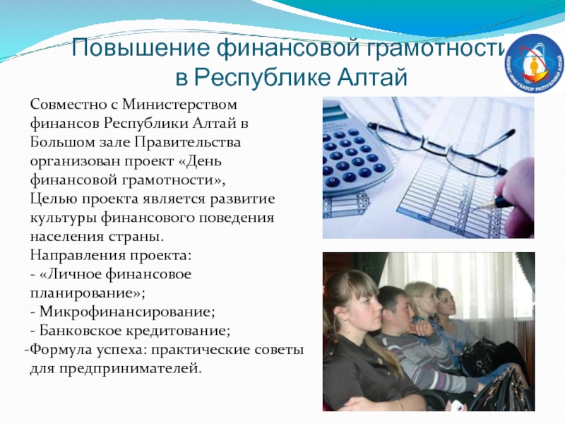 Повышение финансовой грамотности  в Республике Алтай Совместно с