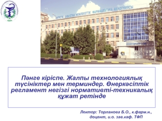 Пәнге кіріспе. Жалпы технологиялық түсініктер мен терминдер. Өнеркәсіптік регламент негізгі нормативті-техникалық құжат ретінде