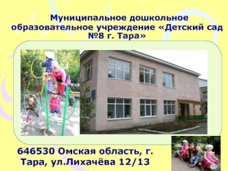Муниципальное дошкольное образовательное учреждение Детский сад №8 г. Тара