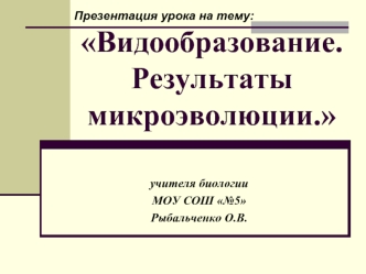 Видообразование. Результаты микроэволюции.