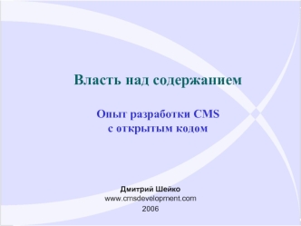 Власть над содержаниемОпыт разработки CMS с открытым кодом