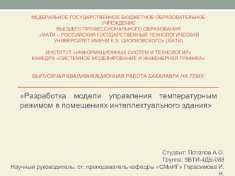 Разработка модели управления температурным режимом в помещениях интеллектуального здания