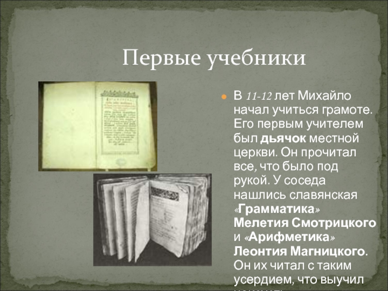 Первые учебники. Первый учитель Ломоносова. Первый учебник сочинительства. Первый учитель Ломоносова 6 букв. Македония первый учебник по грамматике.