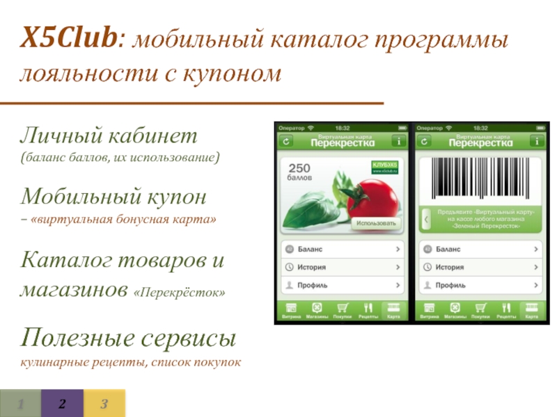 Каталог приложений. Виртуальная бонусная карта. Программа лояльности купоны. Виртуальная карта лояльности. Виртуальная карта программы лояльности.