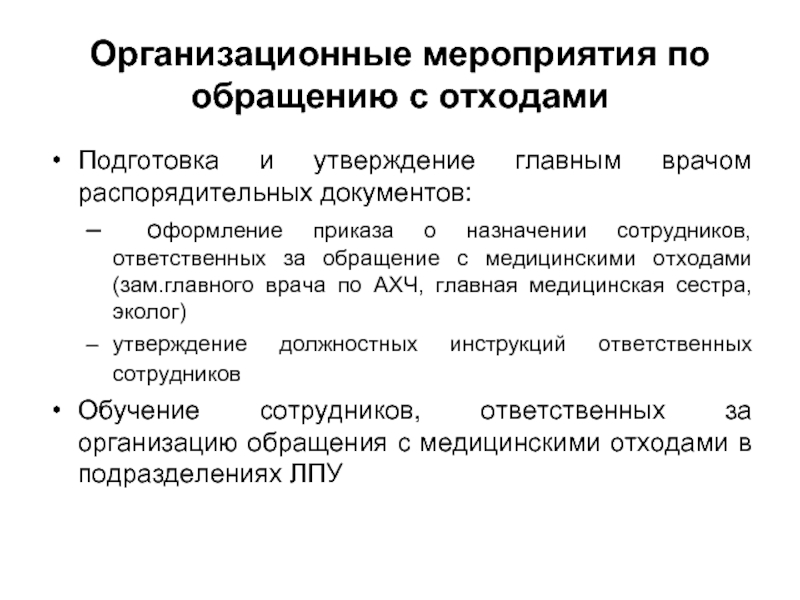 Приказ о назначении ответственного лица по обращению с медицинскими отходами образец