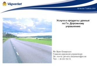 Услуги и продукты: данные
по Гл. Дорожному управлению