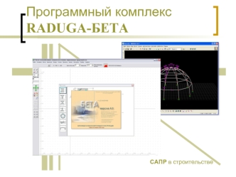 Программный комплекс RADUGA-БЕТА