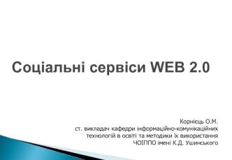 Соціальні сервіси WEB 2.0