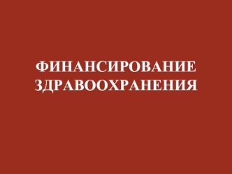 Финансирование здравоохранения