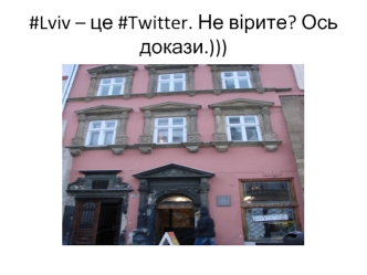#Lviv – це #Twitter. Не вірите? Ось докази.)))