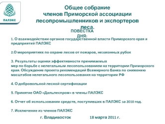 Общее собрание
членов Приморской ассоциации 
лесопромышленников и экспортеров леса.