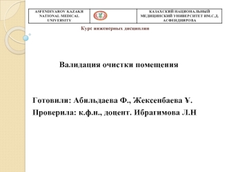 Валидация очистки помещения


   Готовили: Абильдаева Ф., Жексенбаева ?.
   Проверила: к.ф.н., доцент. Ибрагимова Л.Н