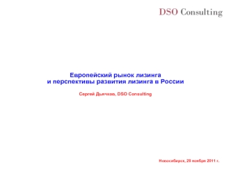 Европейский рынок лизинга
и перспективы развития лизинга в России