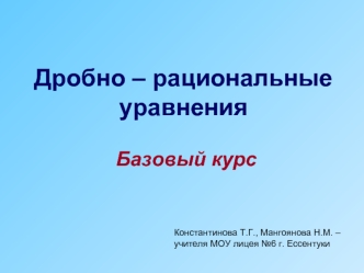 Дробно – рациональные уравнения