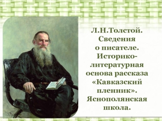 Л.Н.Толстой. Основа рассказа Кавказский пленник