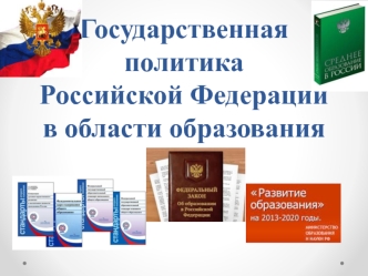 Государственная политика Российской Федерации в области образования
