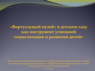 Виртуальный музей в детском саду как инструмент успешной социализации и развития детей