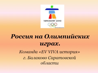 Россия на Олимпийских играх.