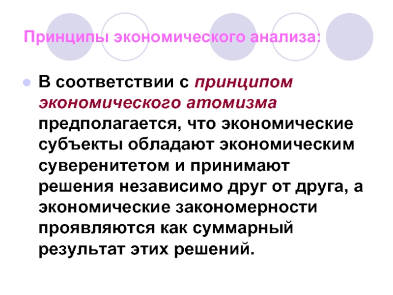 Экономические принципы. Принцип экономического атомизма. Экономический атомизм в микроэкономике. Принципы экономического анализа.