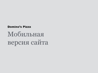 Domino’s Pizza. Мобильная версия сайта