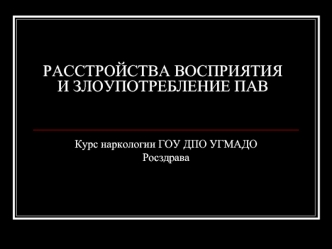 Расстройства восприятия и злоупотребление психоактивными веществами