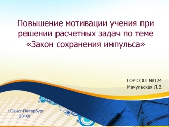 Повышение мотивации учения при решении расчетных задач по темеЗакон сохранения импульса