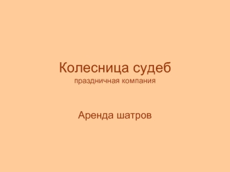 Колесница судебпраздничная компания