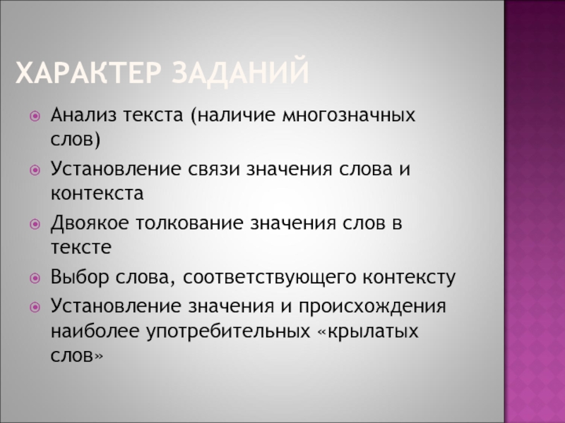 Значимая связь. В наличии текст. Характер заданий. Многозначность слова звезда. Полисеманты.