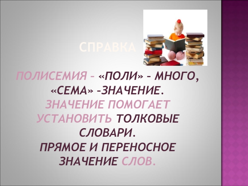 Сему что означает. Многозначность слова (полисемия). Прямое и переносное значение слова.. Полисемия это прямое значение. Полисемия картинки для презентации. Переносное значение словосочетания.