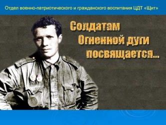 Отдел военно-патриотического и гражданского воспитания ЦДТ Щит