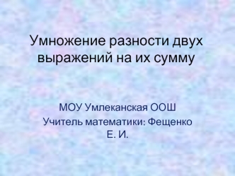 Умножение разности двух выражений на их сумму