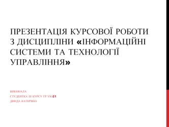 Інформаційні системи та технології управління