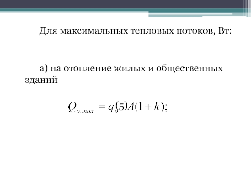 Тепловой максимальный. Средний тепловой поток на отопление формула. Максимальный тепловой поток на отопление жилых и общественных зданий. Максимальный тепловой поток на отопление. Максимальный тепловой поток на отопление и вентиляцию.