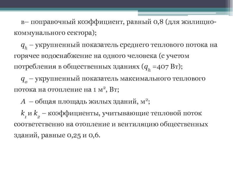 Поправочный коэффициент. Коэффициент отопления. Средний тепловой поток на ГВС. Коэффициент учитывающий тепловой поток на отопление.