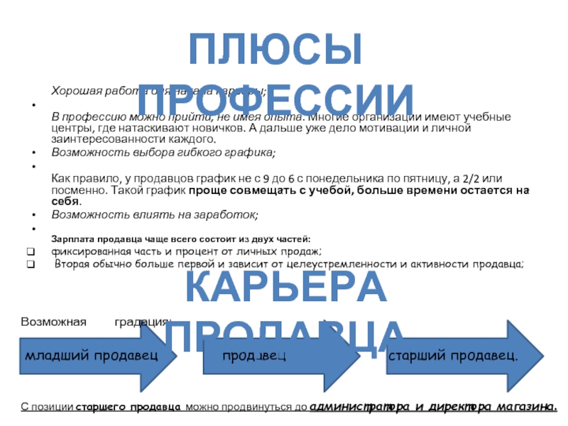 В случае использования напоминающей презентации продавец может использовать технику