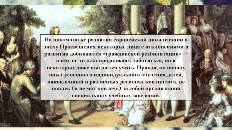 Эпоха в истории духовного развития европейских народов. Формирование европейской цивилизации в эпоху нового времени.. Рождение новой европейской цивилизации. Религии европейского общества в эпоху Просвещения. Цивилизованная Европа травники.