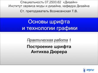 Основы шрифта и технологии графики