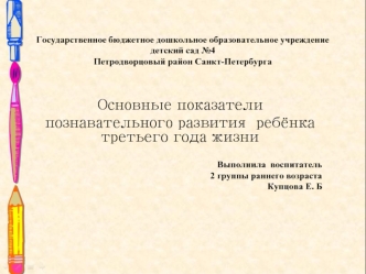 Основные показатели познавательного развития ребёнка третьего года жизни