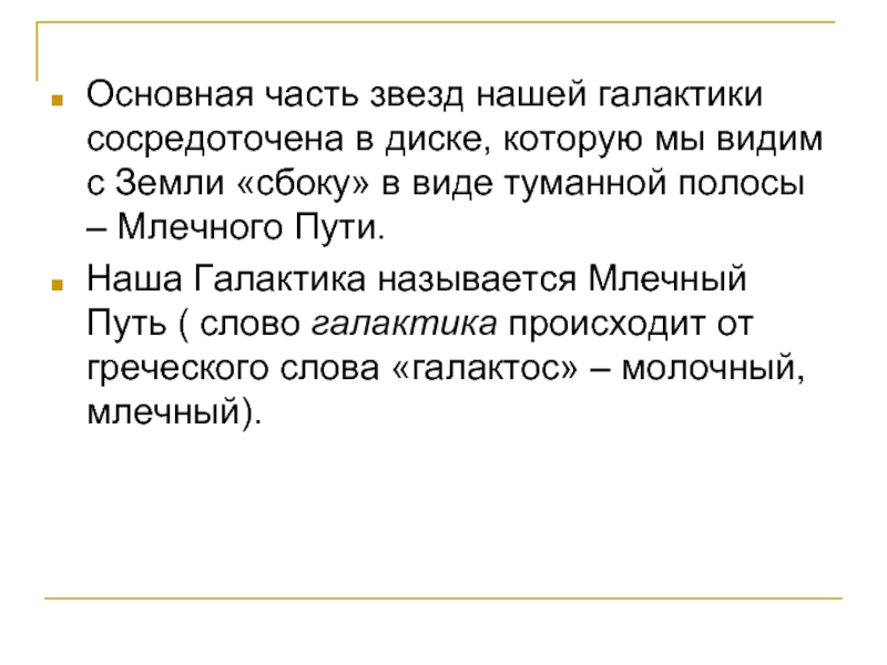 Путь слова. Звездный части слова. Галактос с греческого. От какого древнегреческого слова происходит слово Галактика.