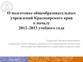 О подготовке общеобразовательных учреждений Красноярского края к началу 2012–2013 учебного года