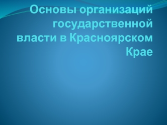 Основы организаций государственной власти в Красноярском Крае