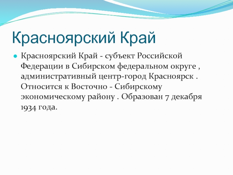 1934 год образования красноярского края. Субъекты Красноярского края. История Красноярского края презентация. Языки Красноярского края. Красноярский край состав субъектов.