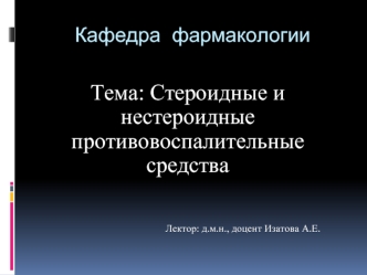 Стероидные и нестероидные противовоспалительные средства