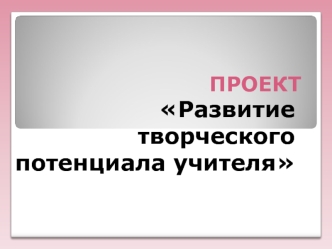 Развитие творческого потенциала учителя