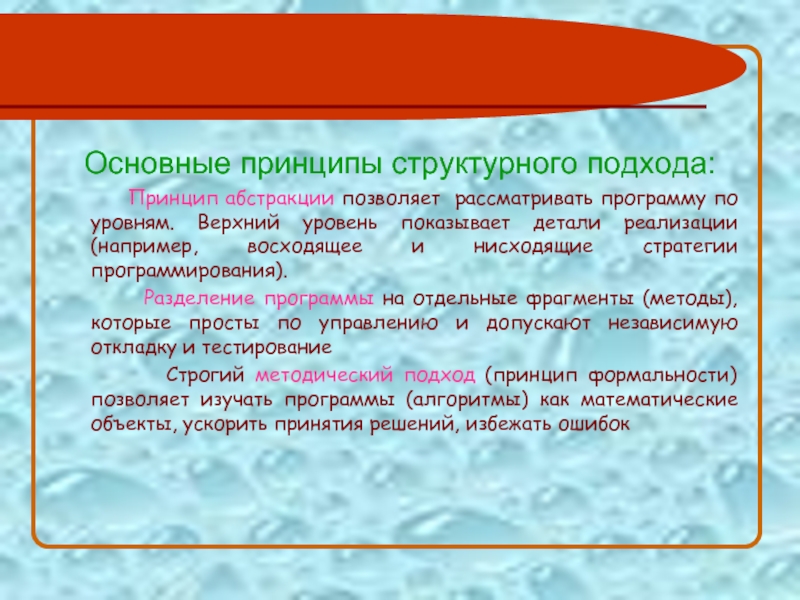 Метод фрагмент. Структурный подход к программированию. Основные принципы. Базовые принципы структурного подхода. Главная технология структурного подхода это.