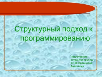 Структурный подход к программированию