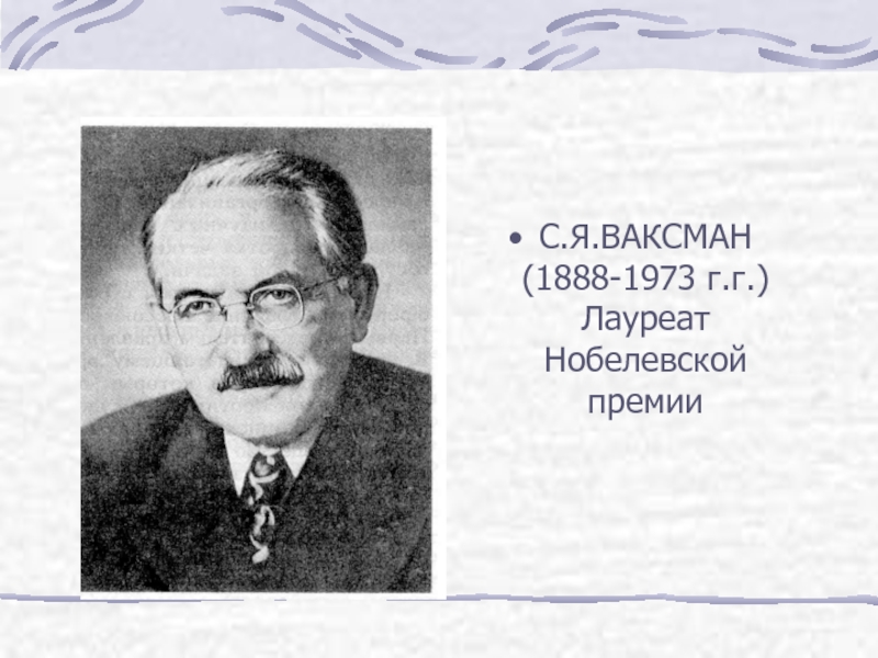 С.Я.ВАКСМАН (1888-1973 г.г.) Лауреат Нобелевской премии