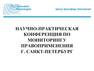 НАУЧНО-ПРАКТИЧЕСКАЯ КОНФЕРЕНЦИЯ ПО МОНИТОРИНГУ ПРАВОПРИМЕНЕНИЯ Г. САНКТ-ПЕТЕРБУРГ