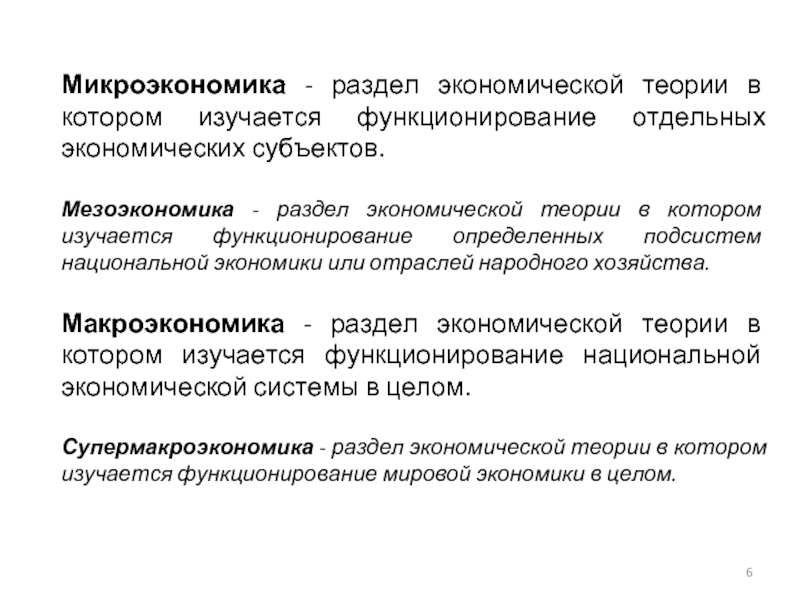 Функционировать определение. Мезоэкономика, как раздел экономической теории изучает:. Мезоэкономика и макроэкономика. Макроэкономика Микроэкономика мезоэкономика. Заполните таблицу разделы экономической науки.