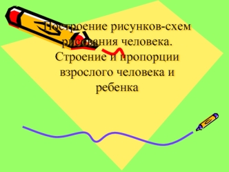 Построение рисунков-схем рисования человека. Строение и пропорции взрослого человека и ребенка